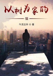 以樹為家的貓