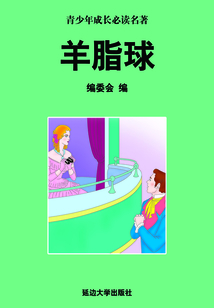 羊脂球（少年成長必讀中外名著叢書）