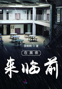 在黑夜來臨前