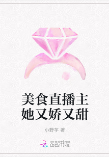 美食直播主她又嬌又甜