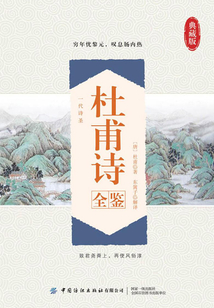杜甫詩(shī)全鑒