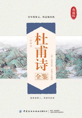 杜甫诗全鉴最新章节全文无弹窗在线阅读-QQ阅读男生中文武侠网