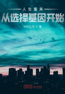 人生重來，從選擇基因開始