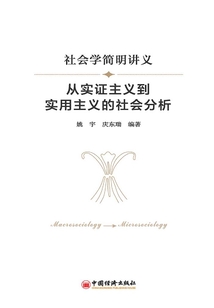 社會(huì)學(xué)簡(jiǎn)明講義:從實(shí)證主義到實(shí)用主義的社會(huì)分析