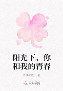 陽光下，你和我的青春
