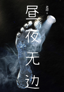 晝夜無邊