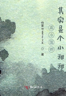 高冷國(guó)師其實(shí)是個(gè)小甜甜
