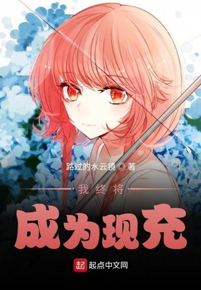 我终将成为现充在线阅读
