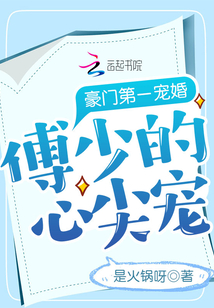 豪門第一寵婚:傅少的心尖寵