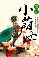 農女小萌妃在線閱讀