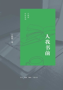 人我書前