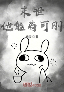 末世他能茍可剛