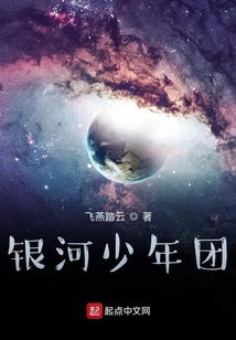 銀河少年團