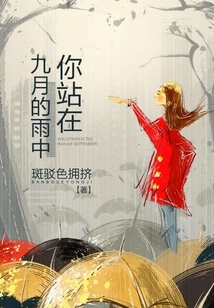 你站在九月的雨中