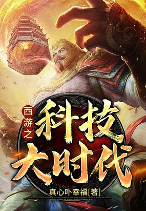 西游之科技大时代在线阅读