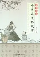 中医药文化故事(汉英对照)在线阅读
