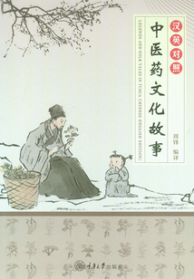 中醫藥文化故事（漢英對照）