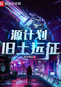 源計劃：舊土遠(yuǎn)征