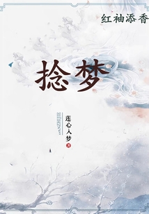 捻夢