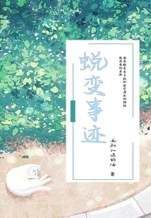 蛻變事跡