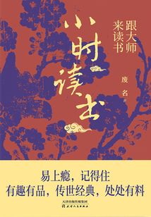 跟大師來讀書：小時讀書