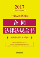 中华人民共和国合同法律法规全书（含典型案例及文书范本）（2017年版）