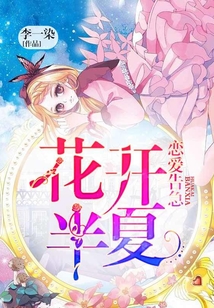 戀愛(ài)告急:花開(kāi)半夏