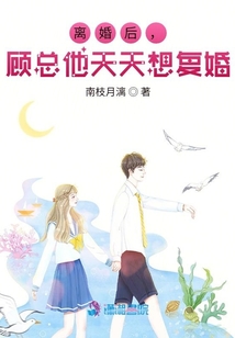 離婚后,顧總他天天想復婚