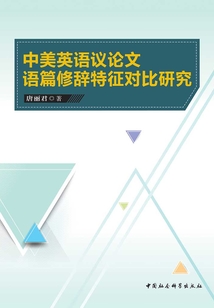 中美英語(yǔ)議論文語(yǔ)篇修辭特征對(duì)比研究