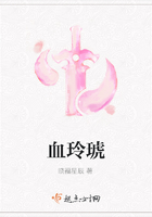 血玲琥在線閱讀