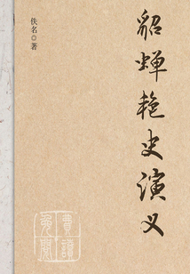 貂蟬艷史演義