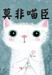 莫非喵臣