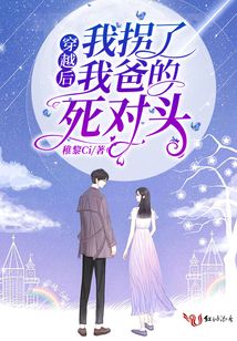 穿越后我拐了我爸的死對頭