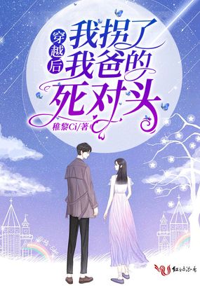 穿越后我拐了我爸的死对头在线阅读