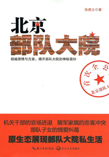 部隊子女情愛糾葛：北京部隊大院
