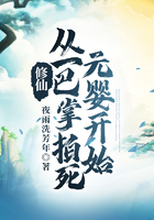 修仙：從一巴掌拍死元嬰開始在線閱讀