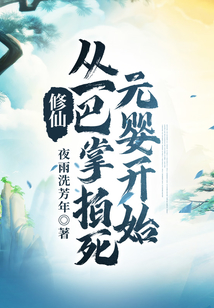修仙：從一巴掌拍死元嬰開始
