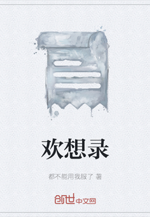 歡想錄