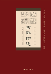 古郡印跡