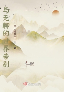 與無聊的世界告別