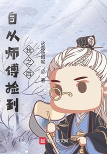 自從師傅撿到我之后