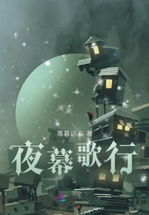 夜幕歌行