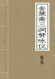 金箓齋三洞贊詠儀