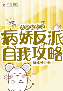 快穿女配之病嬌反派自我攻略