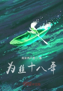 為韭十八年