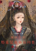 替嫁女帝原来是我的白月光在线阅读