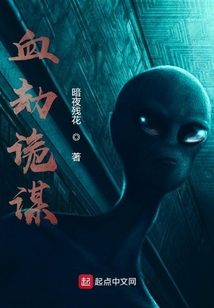 血劫詭謀