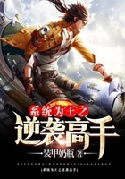 系统为王之逆袭高手在线阅读