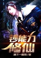 钞能力修仙在线阅读