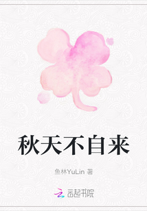 秋天不自來(lái)